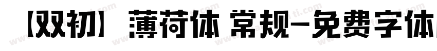 【双初】薄荷体 常规字体转换